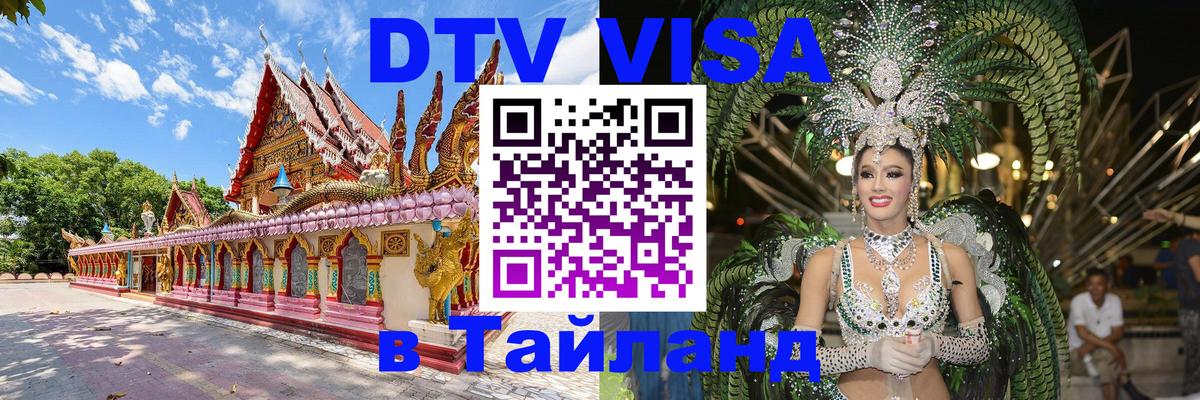 DTV (ДТВ) visa Таиланд Пушкино 