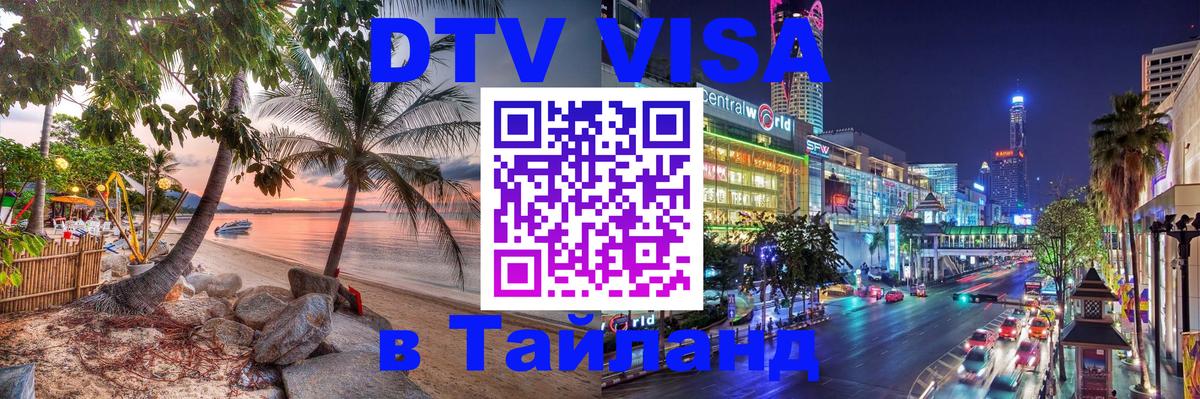 Купить DTV визу в Таиланд 