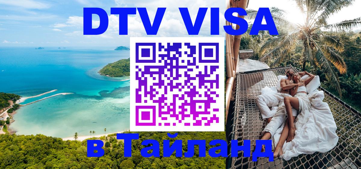 Цены на DTV визу в Таиланд — пакеты услуг, достаточно даже паспорта - 07.12.2025 