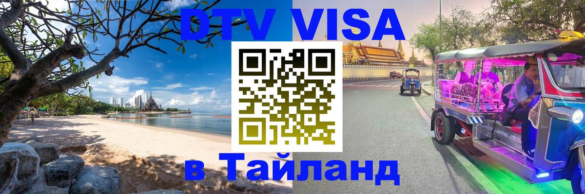 Стоимость и условия DTV визы — оформление в Таиланд под ключ - Пушкино 